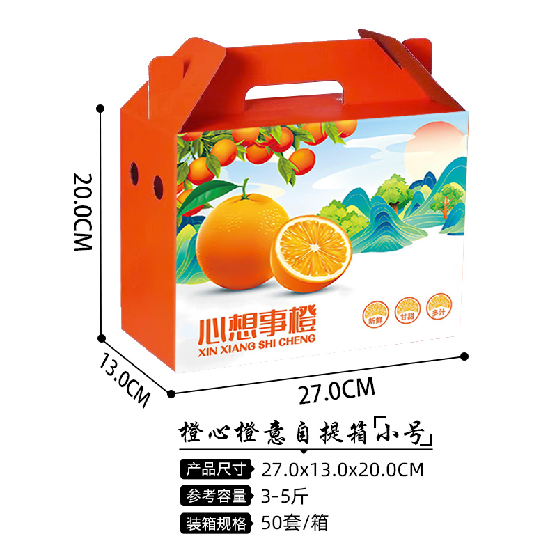 心想事橙-自提箱小號(hào)